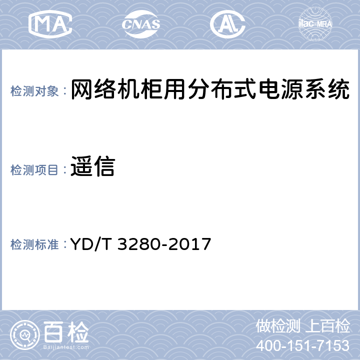 遥信 网络机柜用分布式电源系统 YD/T 3280-2017 6.4.3