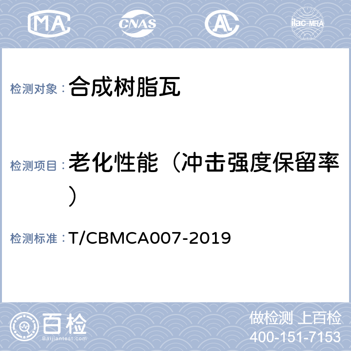 老化性能（冲击强度保留率） 合成树脂瓦 T/CBMCA007-2019 6.10