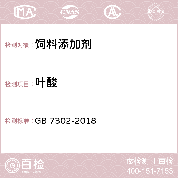 叶酸 饲料添加剂 叶酸 GB 7302-2018