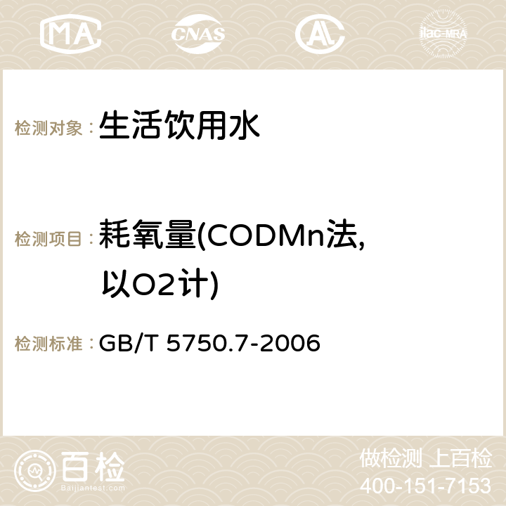 耗氧量(CODMn法, 以O2计) 生活饮用水标准检验方法 有机物综合指标 GB/T 5750.7-2006