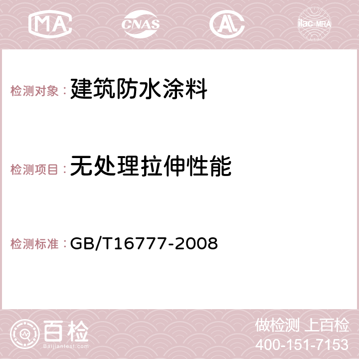 无处理拉伸性能 建筑防水涂料试验方法 GB/T16777-2008 9