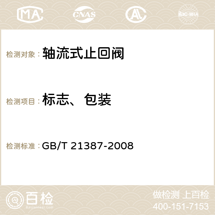 标志、包装 轴流式止回阀 GB/T 21387-2008