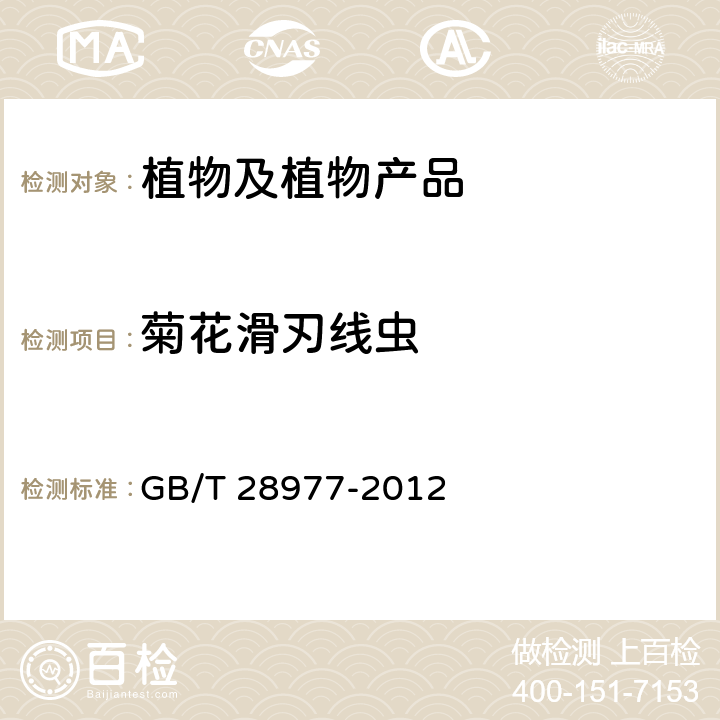 菊花滑刃线虫 菊花滑刀线虫检疫鉴定方法 GB/T 28977-2012