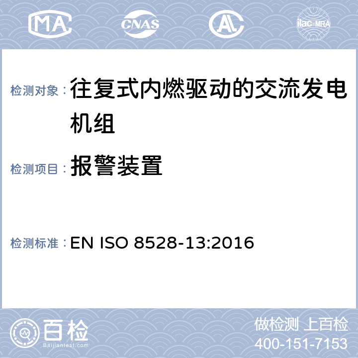 报警装置 往复式内燃机驱动的交流发电机组 第13部分：安全性 EN ISO 8528-13:2016 6.7
