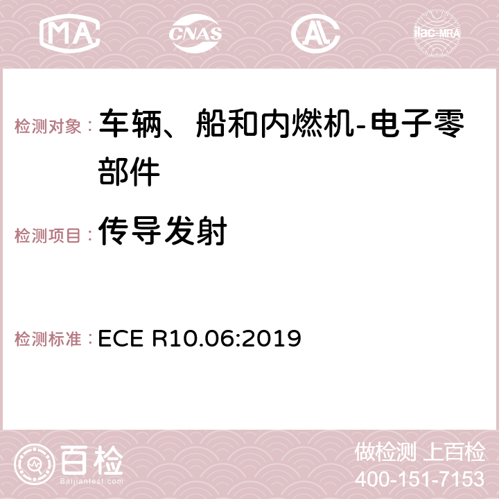 传导发射 关于车辆电磁兼容认可的统一规定 ECE R10.06:2019 7.5/7.6