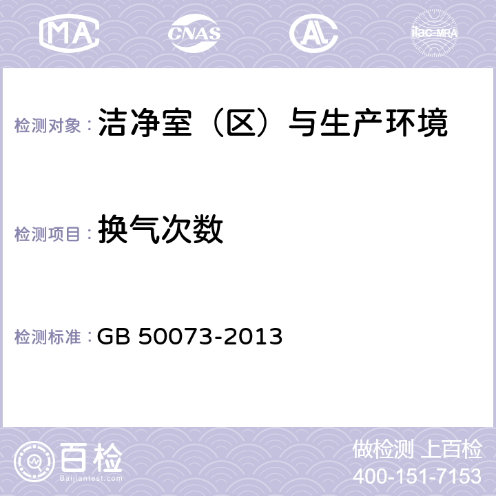 换气次数 《洁净厂房设计规范》 GB 50073-2013 附录A.3.1