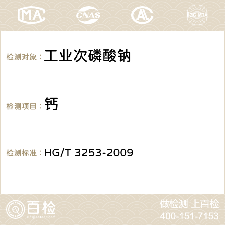 钙 工业次磷酸钠 HG/T 3253-2009 5.6