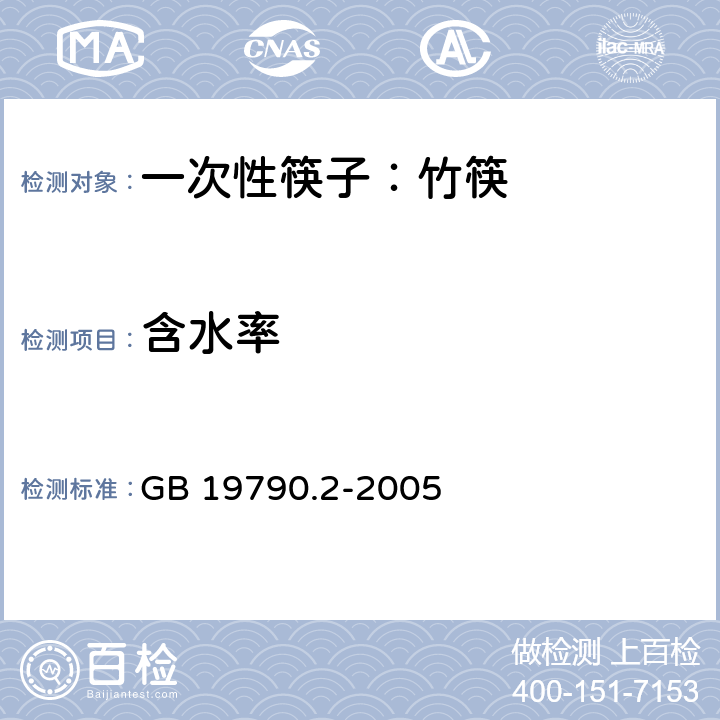 含水率 一次性筷子 第二部分：竹筷 GB 19790.2-2005 附录A