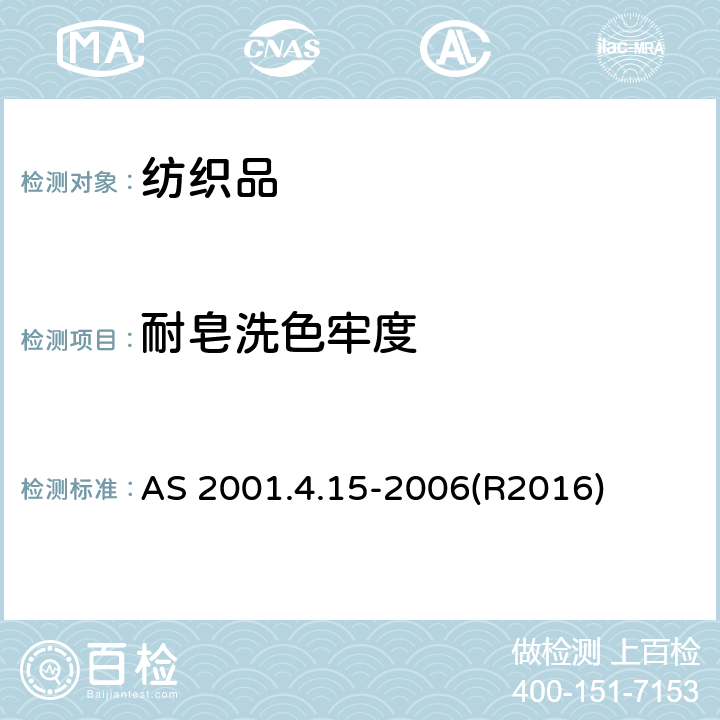 耐皂洗色牢度 纺织品试验方法 第4.15部分：色牢度试验 耐水洗色牢度测定 AS 2001.4.15-2006(R2016)