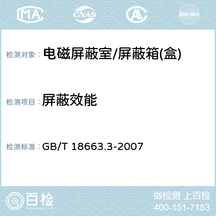 屏蔽效能 电子设备机械结构公制系列和英制系列的试验第三部分：机构、机架和插箱的电磁屏蔽性能试验 GB/T 18663.3-2007 3