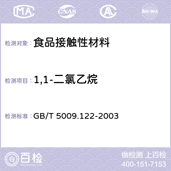 1,1-二氯乙烷 食品容器、包装材料用聚氯乙烯树脂及成型品中残留1 1-二氯乙烷的测定 GB/T 5009.122-2003