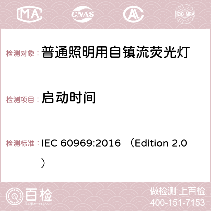 启动时间 普通照明用自镇流紧凑型荧光灯 性能要求 IEC 60969:2016 （Edition 2.0） 6.2