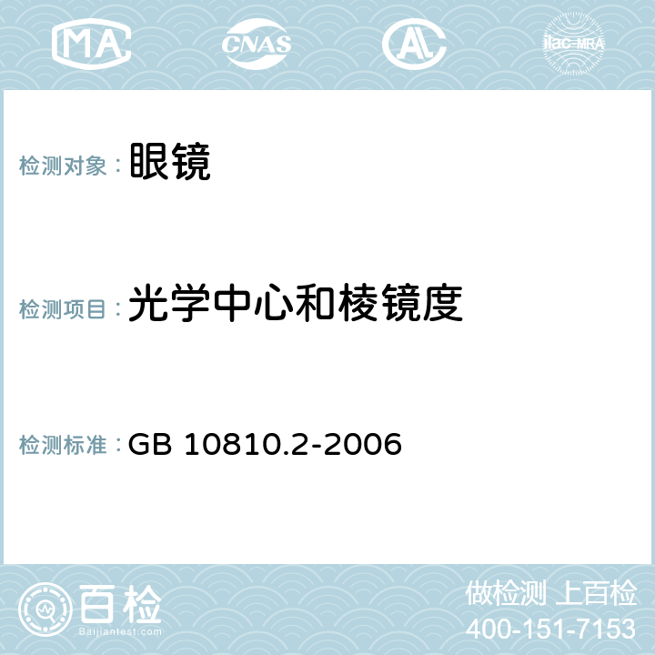 光学中心和棱镜度 眼镜镜片 第2部分:渐变焦镜片 GB 10810.2-2006 5.1、5.3