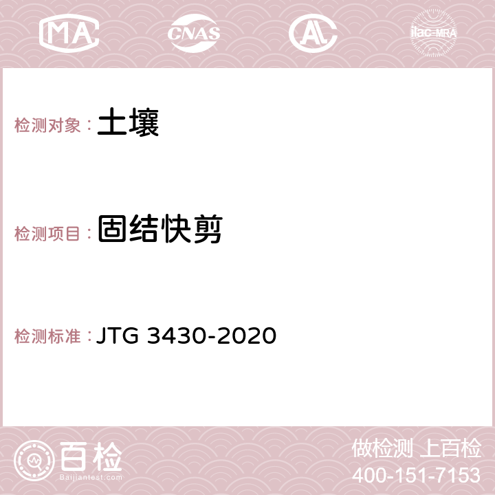 固结快剪 《公路土工试验规程》 JTG 3430-2020 24.T 0141-2019