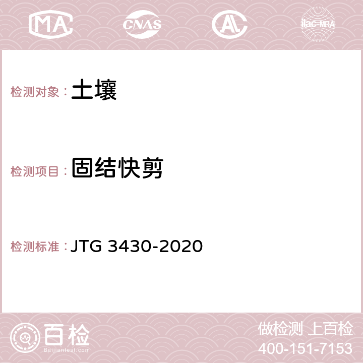 固结快剪 JTG 3430-2020 公路土工试验规程