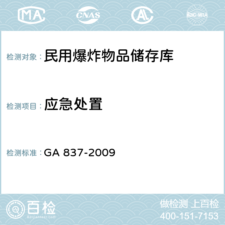 应急处置 民用爆炸物品储存库治安防范要求 GA 837-2009 4.6