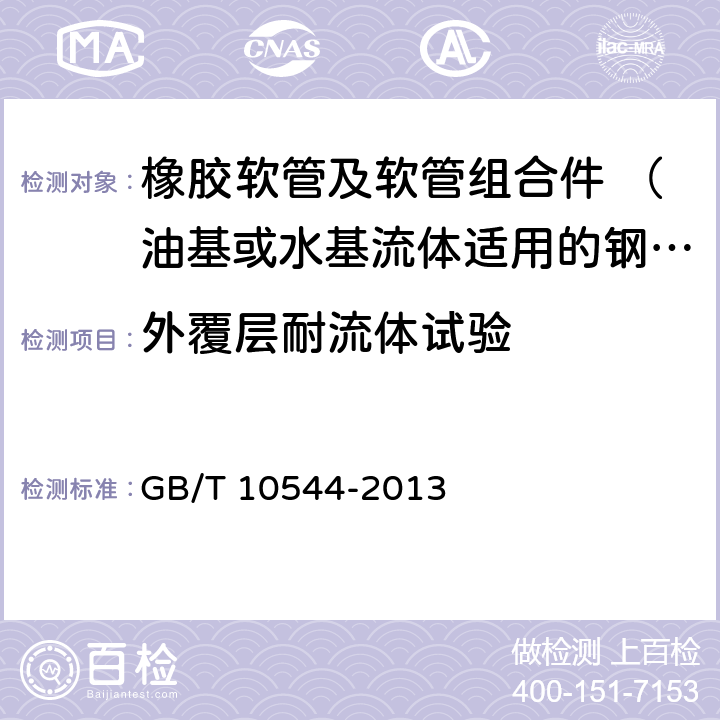 外覆层耐流体试验 橡胶软管及软管组合件 油基或水基流体适用的钢丝缠绕增强外覆橡胶液压型 规范 GB/T 10544-2013 7.8