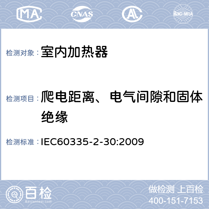 爬电距离、电气间隙和固体绝缘 家用和类似用途电器的安全,第2部分：室内加热器的特殊要求 IEC60335-2-30:2009 29