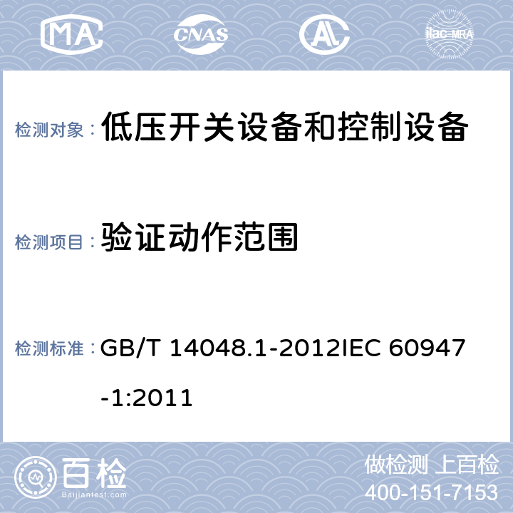 验证动作范围 低压开关设备和控制设备第一部分： 总则 GB/T 14048.1-2012
IEC 60947-1:2011 8.3.3.2