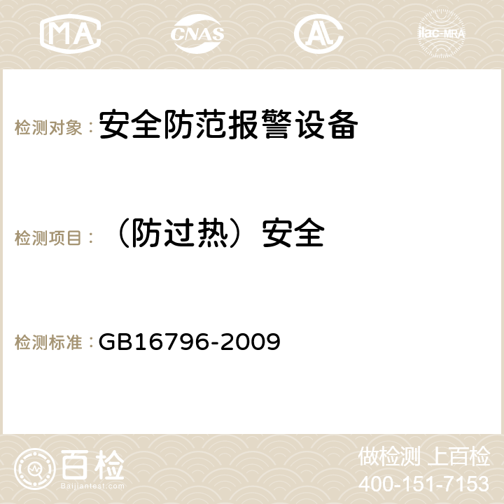 （防过热）安全 安全防范报警设备 安全要求和试验方法 GB16796-2009 5.6.1