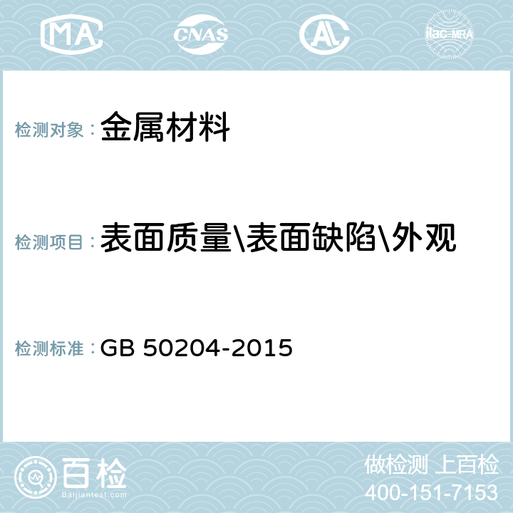 表面质量\表面缺陷\外观 混凝土结构工程施工质量验收规范 GB 50204-2015 5