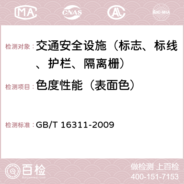 色度性能（表面色） 道路交通标线质量要求和检测方法 GB/T 16311-2009 6.5