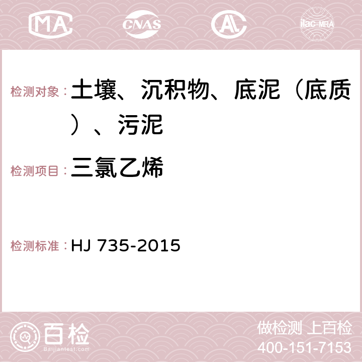 三氯乙烯 土壤和沉积物 挥发性卤代烃的测定 吹扫捕集-气相色谱-质谱法 HJ 735-2015