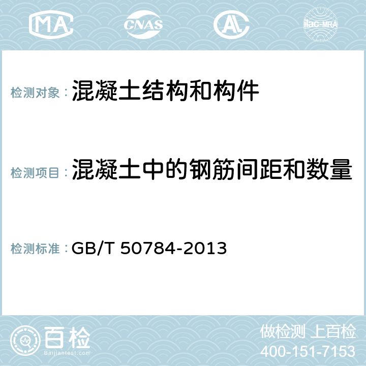 混凝土中的钢筋间距和数量 GB/T 50784-2013 混凝土结构现场检测技术标准(附条文说明)