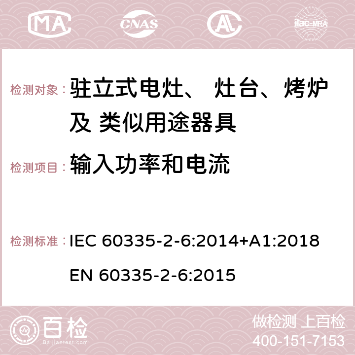 輸入功率和電流 家用和類似用途電器的安全 固定式電灶、灶臺、烤爐 及類似器具的特殊要求 IEC 60335-2-6:2014+A1:2018 EN 60335-2-6:2015 10