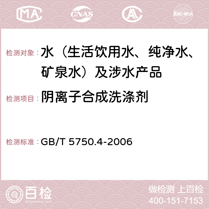 陰離子合成洗滌劑 生活飲用水標準檢驗方法 感觀性狀和物理指標 GB/T 5750.4-2006