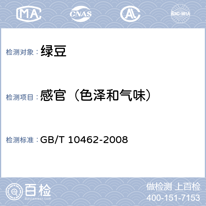 感官（色泽和气味） GB/T 10462-2008 绿豆