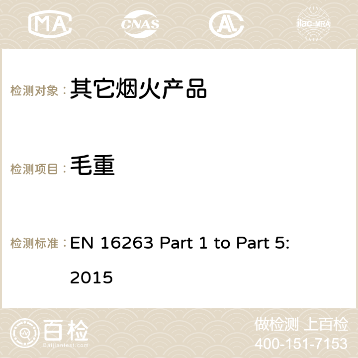 毛重 欧盟烟花标准EN16263 第一部份至第五部份: 2015 烟火产品 - 其它烟火产品 EN 16263 Part 1 to Part 5: 2015