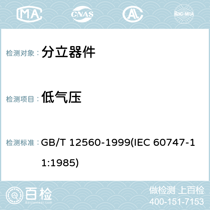 低气压 半导体器件 分立器件分规范 GB/T 12560-1999(IEC 60747-11:1985) 3.5.1表4 C10
