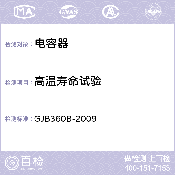 高温寿命试验 电子及电气元件试验方法 GJB360B-2009 方法108