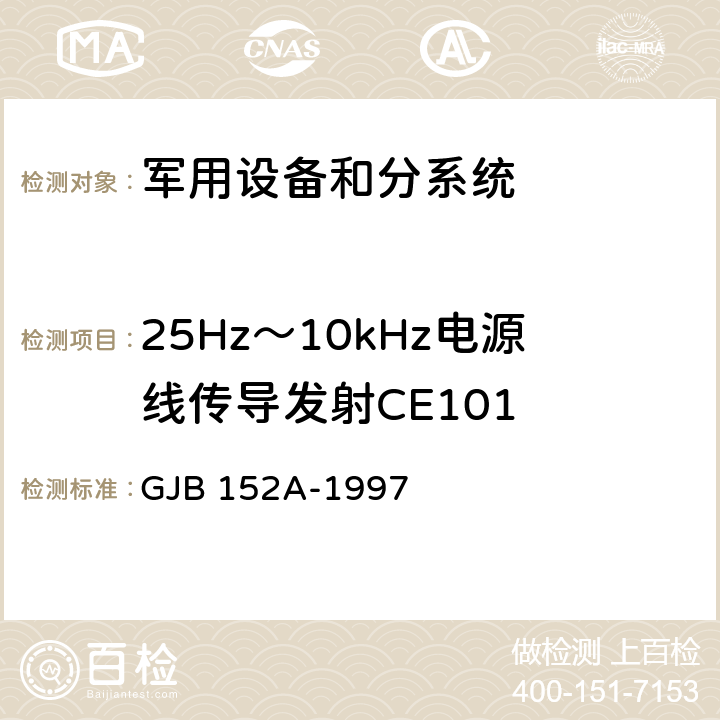 25Hz～10kHz电源线传导发射CE101 军用设备和分系统电磁发射和敏感度测量 GJB 152A-1997 5