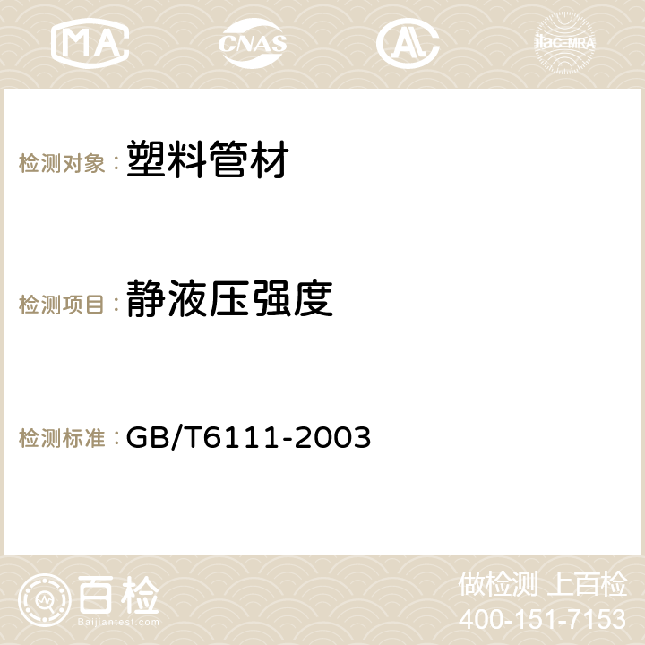 静液压强度 流体输送用热塑性塑料管材耐内压试验方法 GB/T6111-2003