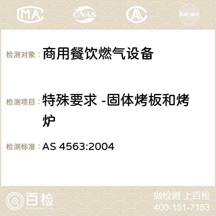 特殊要求 -固体烤板和烤炉 商用餐饮燃气设备 AS 4563:2004 7