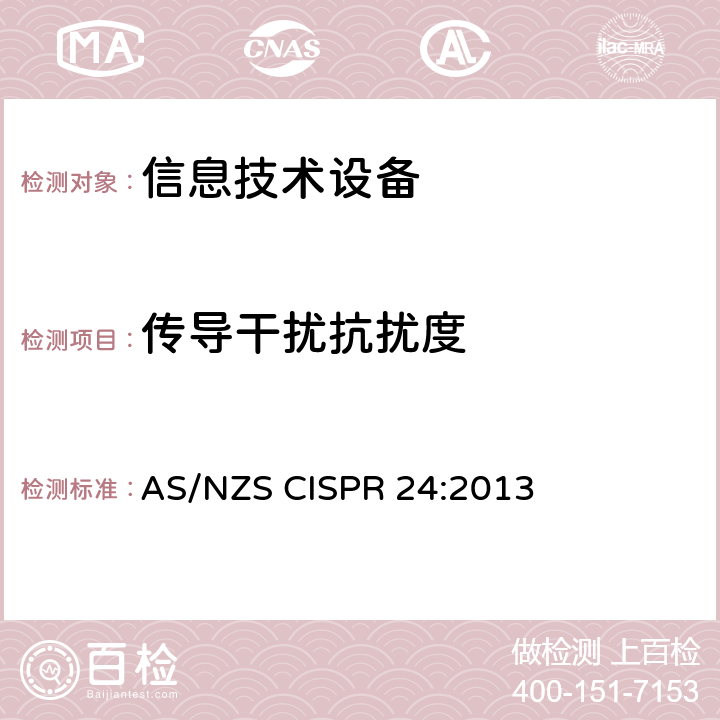 传导干扰抗扰度 信息技术设备抗扰度限值和测量方法 AS/NZS CISPR 24:2013