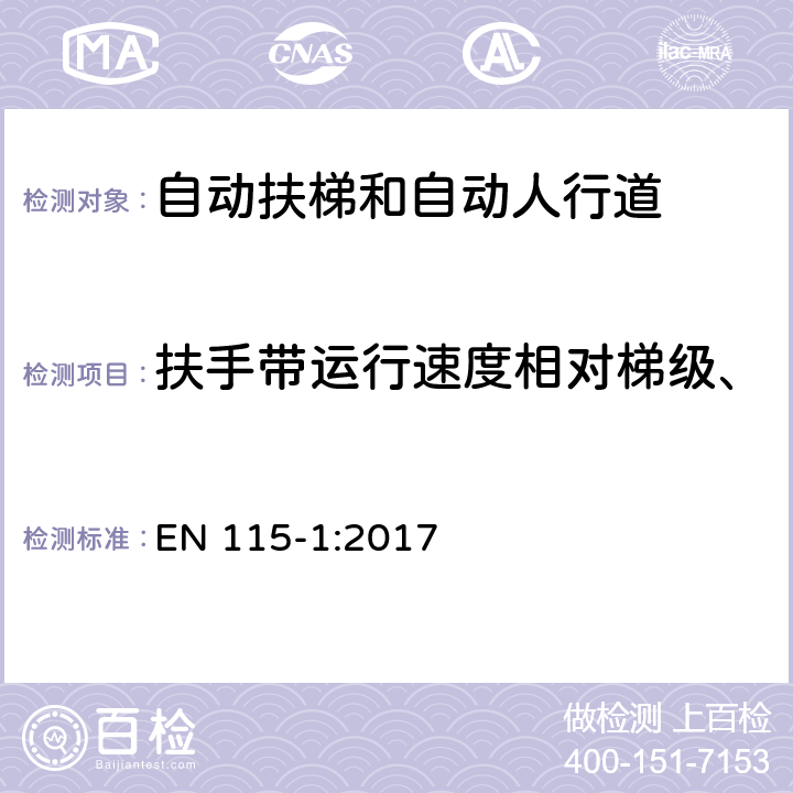 扶手带运行速度相对梯级、踏板或胶带实际速度的允差 自动扶梯和自动人行道安全规范 第1部分：制造与安装 EN 115-1:2017 5.6.1