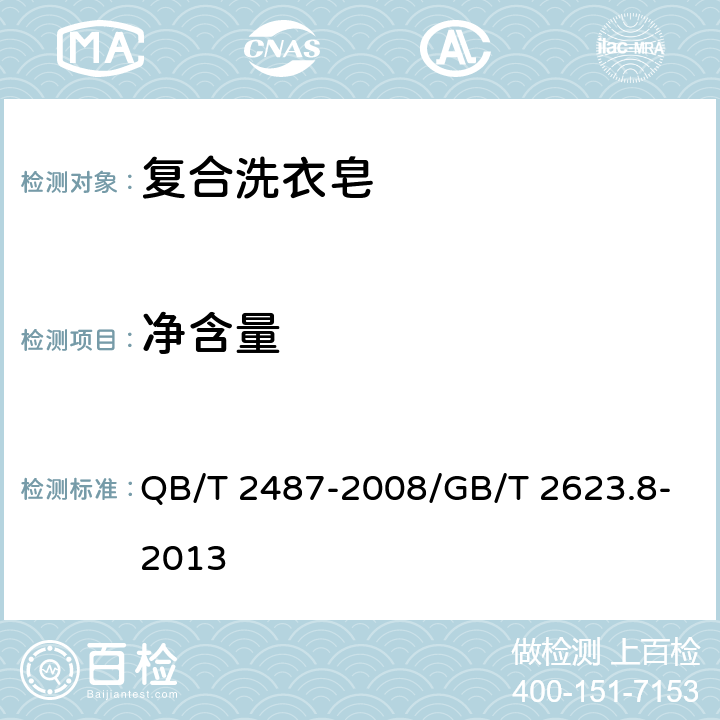 净含量 复合洗衣皂 QB/T 2487-2008/GB/T 2623.8-2013 4.8