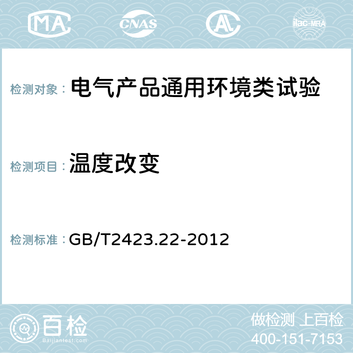 温度改变 电工电子产品环境试验 第2部分：试验方法 试验N：温度变化 GB/T2423.22-2012