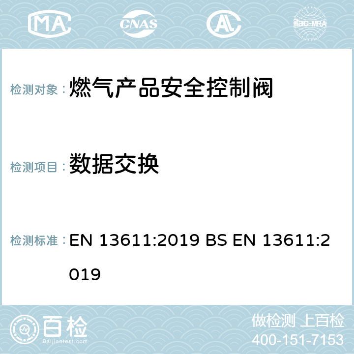 数据交换 燃气产品安全控制阀:一般要求 EN 13611:2019 BS EN 13611:2019 7.8