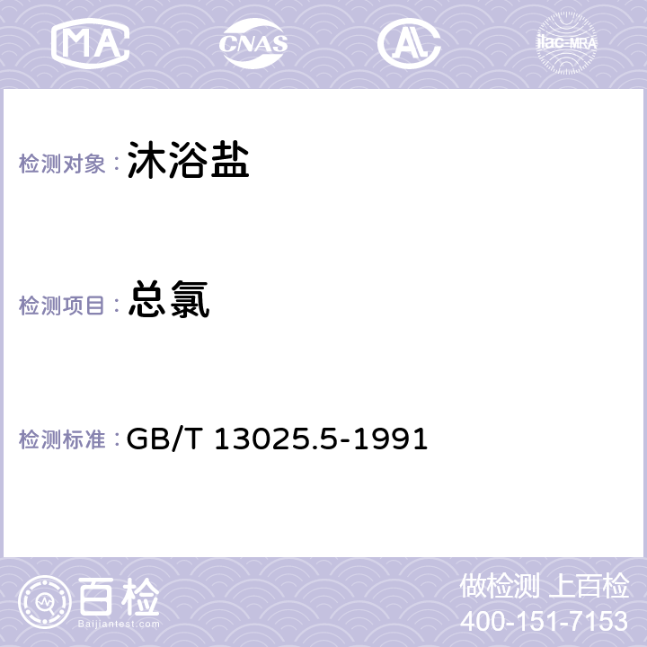 总氯 制盐工业通用试验方法氯离子的测定 GB/T 13025.5-1991 2