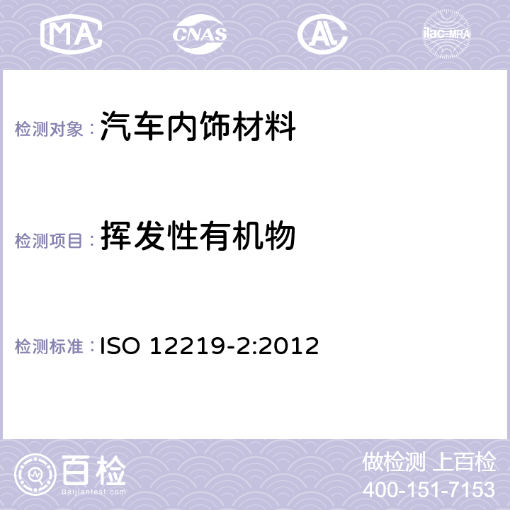 挥发性有机物 《汽车内空气-第2部分：汽车内饰部件及材料中VOC散发扫描测试-袋式法》 ISO 12219-2:2012