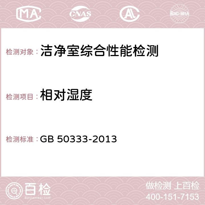 相对湿度 医院洁净手术部建筑技术规范 GB 50333-2013 13.3