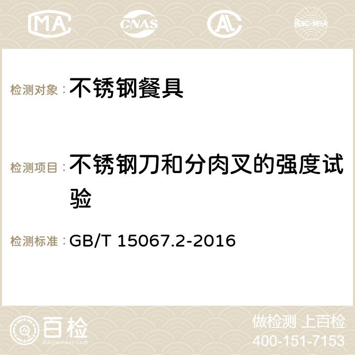 不锈钢刀和分肉叉的强度试验 不锈钢餐具 GB/T 15067.2-2016 条款5.5.1