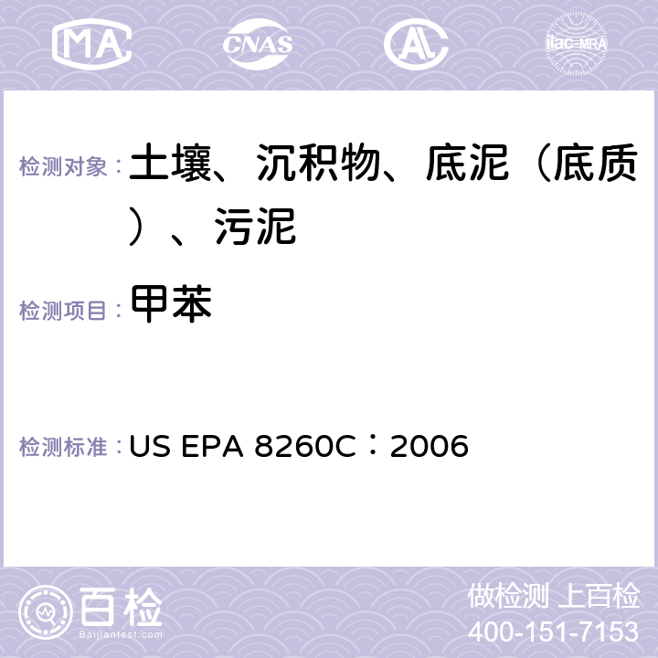 甲苯 GC/MS 法测定挥发性有机化合物 美国环保署试验方法 US EPA 8260C：2006