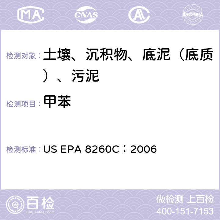 甲苯 US EPA 8260C GC/MS 法测定挥发性有机化合物 美国环保署试验方法 ：2006