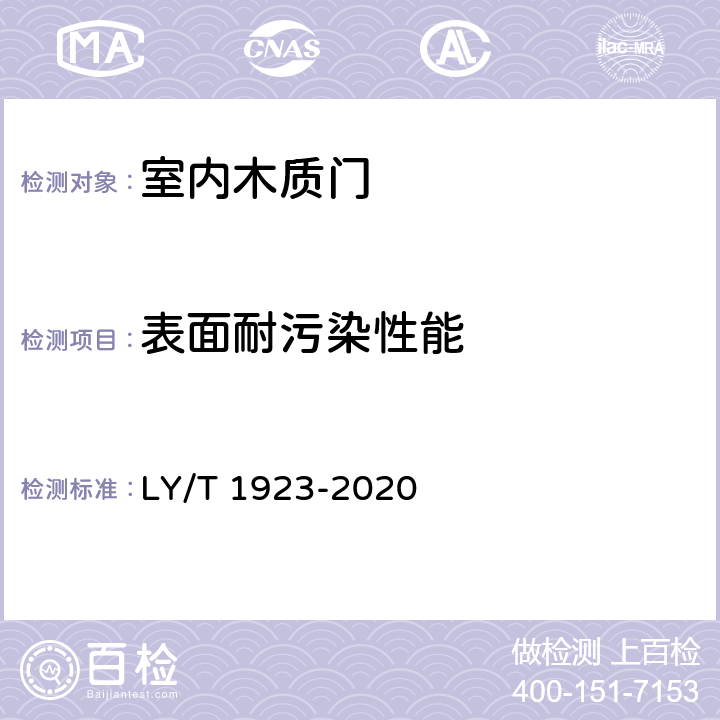 表面耐污染性能 室内木质门 LY/T 1923-2020 6.3.7