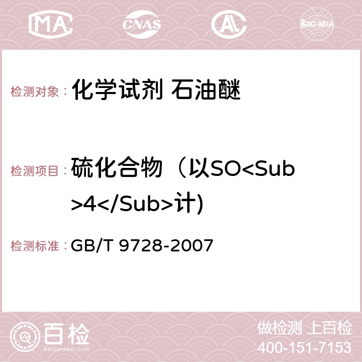 硫化合物（以SO<Sub>4</Sub>计) 化学试剂 硫酸盐测定通用方法 GB/T 9728-2007